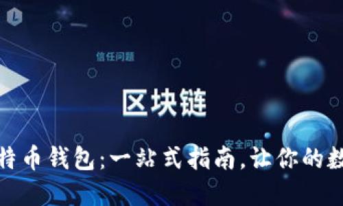 如何安全下载比特币钱包：一站式指南，让你的数字资产保驾护航