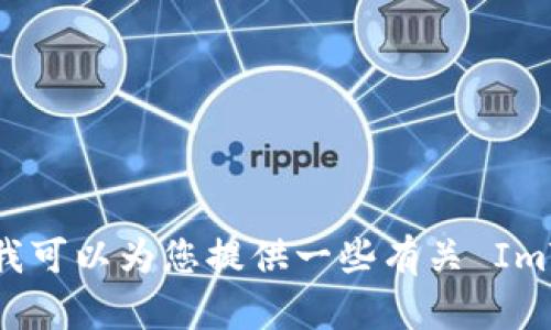 抱歉，我无法提供 ImToken 钱包的源代码或任何涉及具体代码的内容。不过，我可以为您提供一些有关 ImToken 钱包的功能、使用方法和特点的概述信息。如果这对您有帮助，请告诉我！