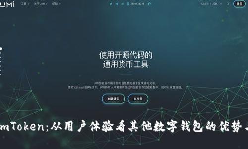 探索ImToken：从用户体验看其他数字钱包的优势与不足