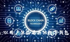 探索ImToken：从用户体验看