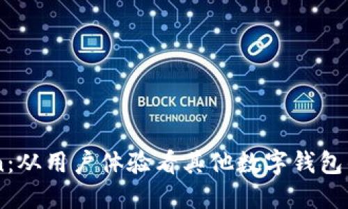 探索ImToken：从用户体验看其他数字钱包的优势与不足