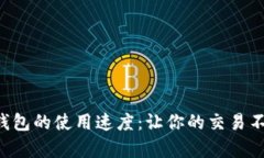 如何以太坊钱包的使用速