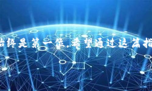 关于imToken钱包中的资金提取，下面我将为您详细说明整个过程和相关注意事项。 

什么是imToken钱包？
imToken是一款功能强大的数字资产钱包，支持多种数字货币的存储和管理，包括以太坊、比特币以及ERC20代币等。用户可以通过这款钱包方便地进行资产管理、交易和参与去中心化金融（DeFi）项目...更重要的是，它还提供了私钥自主管理的安全保障，让用户能够完全掌控自己的数字资产。

提取imToken钱包中的资金的前期准备
在提取资金之前，您需要确保一些基本事项到位：
ul
    listrong确保安装了imToken钱包：/strong确认您已在手机上正确安装并登录到imToken钱包应用。/li
    listrong资金来源确认：/strong确认您要提取的资金是存储在imToken中的，必要时可以查看您的资产明细。/li
    listrong安全检查：/strong检查您的钱包 PIN 码和助记词，确保这些信息的安全性，避免因信息泄露导致资产损失。/li
/ul

步骤一：选择您要提取的数字资产
打开imToken应用，您会看到您的数字资产列表...此时，您需要选择想要提取的数字货币，比如以太坊或比特币。点击选择后，进入该资产的详细页面，您会看到“发送”或“转账”的按钮。

步骤二：输入提现地址和金额
这一步至关重要，因为...您需要输入正确的提现地址。这个地址应该是您打算将资金转移到的其他钱包或交易所的地址。输入金额时，要确保它在您的可用余额范围内，避免因输入错误而造成的交易失败。

步骤三：确认交易并支付手续费
接下来，系统会显示您输入的提现信息，包括提现地址、金额以及网络手续费。这里可能会让您思考：strong这笔手续费合理吗？/strong其实，手续费的高低与网络使用状况、币种种类等因素有关...在确认无误后，您需要输入钱包的PIN码进行身份验证，继续进行提现操作。

步骤四：等待交易确认
一旦您提交了提现请求，您就需要耐心等待网络确认交易...特别是在网络繁忙的时段，可能需要一些时间。在imToken中，您可以在“交易记录”中随时查看该笔交易的状态，包括待确认和已完成等信息。

常见问题与解答
h4Q1: 提现失败如何解决？/h4
有时候，提现请求会因为各种原因失败，比如：地址不正确、余额不足、网络拥堵等。这时候，您建议仔细检查您的提现信息，并与imToken官方客服进行联系...获取帮助。

h4Q2: 提现手续费过高怎么办？/h4
如果您发现手续费偏高，可以选择在网络使用量较少的时段进行提现，通常在节假日或市场大幅波动时，手续费会相对较高。

h4Q3: 如何保障提现的安全性？/h4
确保您的设备安全，定期更新钱包的版本，并使用强密码来增强安全性。同时，切忌在公共网络下进行大额提现。

总结
提取imToken钱包中的资金其实并不复杂，只需确保每一步都仔细核对...就可以顺利地完成提现。但不论是在何处进行数字资产交易，安全始终是第一位。希望通过这篇指南，能让您对imToken钱包的操作和提现流程有更清晰的理解。在这个数字货币日益流行的时代，掌握这些基本操作是每个用户必备的技能。

在整个提现过程中，始终保持警惕，确保每一次操作都能够安全、顺利地进行，这样才能更好地享受数字货币带来的便利与乐趣。