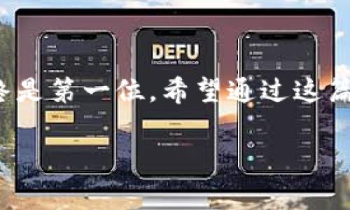 关于imToken钱包中的资金提取，下面我将为您详细说明整个过程和相关注意事项。 

什么是imToken钱包？
imToken是一款功能强大的数字资产钱包，支持多种数字货币的存储和管理，包括以太坊、比特币以及ERC20代币等。用户可以通过这款钱包方便地进行资产管理、交易和参与去中心化金融（DeFi）项目...更重要的是，它还提供了私钥自主管理的安全保障，让用户能够完全掌控自己的数字资产。

提取imToken钱包中的资金的前期准备
在提取资金之前，您需要确保一些基本事项到位：
ul
    listrong确保安装了imToken钱包：/strong确认您已在手机上正确安装并登录到imToken钱包应用。/li
    listrong资金来源确认：/strong确认您要提取的资金是存储在imToken中的，必要时可以查看您的资产明细。/li
    listrong安全检查：/strong检查您的钱包 PIN 码和助记词，确保这些信息的安全性，避免因信息泄露导致资产损失。/li
/ul

步骤一：选择您要提取的数字资产
打开imToken应用，您会看到您的数字资产列表...此时，您需要选择想要提取的数字货币，比如以太坊或比特币。点击选择后，进入该资产的详细页面，您会看到“发送”或“转账”的按钮。

步骤二：输入提现地址和金额
这一步至关重要，因为...您需要输入正确的提现地址。这个地址应该是您打算将资金转移到的其他钱包或交易所的地址。输入金额时，要确保它在您的可用余额范围内，避免因输入错误而造成的交易失败。

步骤三：确认交易并支付手续费
接下来，系统会显示您输入的提现信息，包括提现地址、金额以及网络手续费。这里可能会让您思考：strong这笔手续费合理吗？/strong其实，手续费的高低与网络使用状况、币种种类等因素有关...在确认无误后，您需要输入钱包的PIN码进行身份验证，继续进行提现操作。

步骤四：等待交易确认
一旦您提交了提现请求，您就需要耐心等待网络确认交易...特别是在网络繁忙的时段，可能需要一些时间。在imToken中，您可以在“交易记录”中随时查看该笔交易的状态，包括待确认和已完成等信息。

常见问题与解答
h4Q1: 提现失败如何解决？/h4
有时候，提现请求会因为各种原因失败，比如：地址不正确、余额不足、网络拥堵等。这时候，您建议仔细检查您的提现信息，并与imToken官方客服进行联系...获取帮助。

h4Q2: 提现手续费过高怎么办？/h4
如果您发现手续费偏高，可以选择在网络使用量较少的时段进行提现，通常在节假日或市场大幅波动时，手续费会相对较高。

h4Q3: 如何保障提现的安全性？/h4
确保您的设备安全，定期更新钱包的版本，并使用强密码来增强安全性。同时，切忌在公共网络下进行大额提现。

总结
提取imToken钱包中的资金其实并不复杂，只需确保每一步都仔细核对...就可以顺利地完成提现。但不论是在何处进行数字资产交易，安全始终是第一位。希望通过这篇指南，能让您对imToken钱包的操作和提现流程有更清晰的理解。在这个数字货币日益流行的时代，掌握这些基本操作是每个用户必备的技能。

在整个提现过程中，始终保持警惕，确保每一次操作都能够安全、顺利地进行，这样才能更好地享受数字货币带来的便利与乐趣。