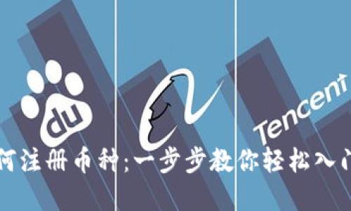 以太坊钱包如何注册币种：一步步教你轻松入门数字资产管理