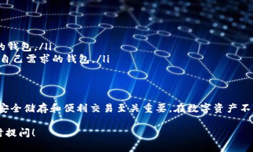 比特币钱包的作用主要体现在存储、管理和交易比特币等数字资产上。下面是对比特币钱包作用的详细阐述：

什么是比特币钱包？
比特币钱包是一个用于存储比特币的数字工具，它既可以是软件程序，也可以是硬件设备。比特币本质上是一串数字，钱包则是用于管理这些数字的一种工具。

比特币钱包的主要功能
比特币钱包的主要作用可以归结为以下几个方面：

h41. 储存比特币/h4
比特币钱包允许用户安全地存储其比特币。这就像一个数字版的银行账户，用户可以将比特币存入钱包中，而不必担心丢失或被盗。

h42. 发送和接收比特币/h4
通过比特币钱包，用户可以轻松发送和接收比特币。用户只需输入接收者的钱包地址，并指定要发送的金额，交易就完成了。

h43. 管理交易记录/h4
比特币钱包通常会记录所有的交易历史，包括接收到的比特币和发送出去的比特币。这些信息对于追踪资金流动和管理财务非常重要。

h44. 安全性/h4
大多数比特币钱包都提供了各种安全功能，如密码保护和双重身份验证。这些措施可以帮助用户更好地保护他们的数字资产。

比特币钱包的类型
比特币钱包有几种不同的类型，每种类型都有其特定的优缺点：

h41. 软件钱包/h4
软件钱包是安装在计算机或手机上的程序，分为热钱包和冷钱包。热钱包可以随时在线访问，适合频繁交易；冷钱包则是离线存储，更加安全。

h42. 硬件钱包/h4
硬件钱包是一种物理设备，用于储存比特币的私钥。由于它们是离线的，因此更不容易受到黑客攻击，是长时间投资者的首选。

h43. 网页钱包/h4
网页钱包是基于浏览器的在线钱包，用户可以随时通过网络访问。虽然方便，但安全性较低，容易受到网络攻击。

h44. 纸钱包/h4
纸钱包是一种将比特币的私钥和公钥打印在纸上的方式，这种方法不能被黑客直接攻击，但如果遗失或损坏，资产也可能无法恢复。

如何选择合适的比特币钱包？
选择适合自己的比特币钱包需要考虑多个因素：
ul
    li安全性：确保钱包具备足够的安全功能，比如密码保护和备份功能。/li
    li使用方便性：根据自己的使用频率选择合适的钱包类型。/li
    li社区支持和评测：查阅其他用户的经验和工具的评价，选择信誉良好的钱包。/li
    li功能性：有些钱包提供额外功能，比如交易分析或税务报告，选择适合自己需求的钱包。/li
/ul

总结
比特币钱包是数字货币管理的重要工具，选择合适的钱包类型和服务，对于安全储存和便利交易至关重要。在数字资产不断增多的今天，开始了解并使用比特币钱包，是现代投资者必备的技能之一。

如果您有更多关于比特币钱包的具体问题或希望了解更深入的内容，请随时提问！