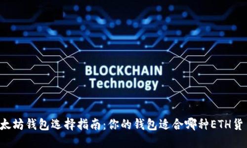 以太坊钱包选择指南：你的钱包适合哪种ETH货币？