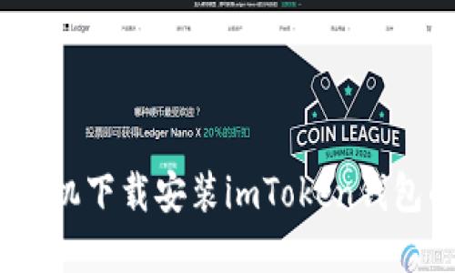 轻松掌握：手机下载安装imToken钱包的终极指南