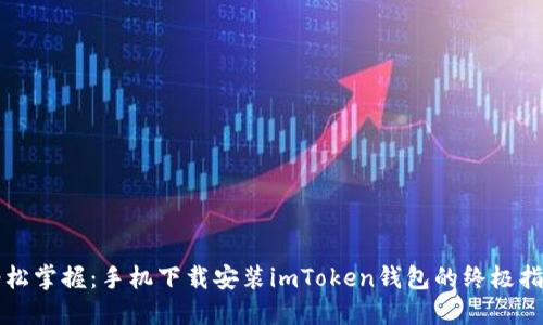 轻松掌握：手机下载安装imToken钱包的终极指南