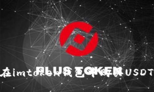 ### 如何在imtoken钱包中购买USDT：一步步指南