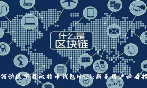 如何快速下载比特币钱包Mobi：新手用户必看指南