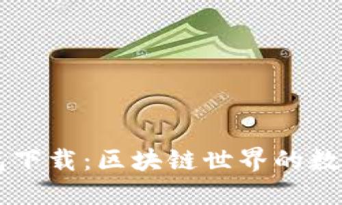 手机钱包下载：区块链世界的数字护航者