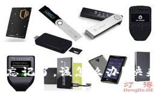 imToken钱包助记词忘记了，该怎么办？快来看看这些解决办法！