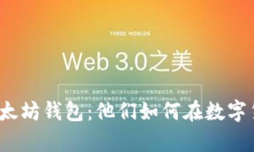 揭秘土豪们的以太坊钱包：他们如何在数字货币中崭露头角？