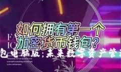 ImToken钱包电脑版：未来数