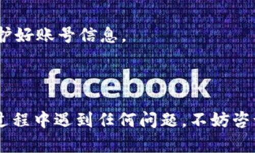 为了把USDT（泰达币）转入柚子钱包，你可以按照以下步骤进行操作。这些步骤旨在确保安全且有效地完成转账。

### 一、下载并安装柚子钱包

首先，你需要确保你已经下载并安装了**柚子钱包**（有时被称为**EOS钱包**）：

1. 前往官方网站或应用商店，下载适用于你设备的柚子钱包应用。
2. 安装并创建一个新的钱包。如果你之前已经有钱包，确保你能访问相关的私钥或助记词。

### 二、获取USDT的接收地址

在你开始转账之前，你需要获取柚子钱包中接收USDT的地址：

1. 打开柚子钱包并登录你的账户。
2. 在钱包中找到“接收”或“资产”部分。
3. 选择USDT（如果可能，确认你选择的是正确的代币）。通常，你会看到一个二维码和一串字母数字组成的地址。
4. 复制这个接收地址。确保地址准确，因为转账后，资金将无法恢复。

### 三、选择一个交易所进行转账

为了将USDT转入柚子钱包，你需要通过一个支持USDT的交易所来执行转账操作：

1. 登录你的交易所账户（比如币安、火币等）。
2. 确保你的账户上有足够的USDT余额。
3. 找到“提现”或“提币”选项。

### 四、执行转账

在交易所中执行具体的转账步骤：

1. 选择“提现”或“提币”。
2. 输入你之前复制的柚子钱包接收地址。
3. 输入你想转账的USDT数量。
4. 确认所有信息无误后，有些交易所会要求你进行两步验证（如发送验证码到你的手机或邮箱），完成验证后确认提现。

### 五、等待确认

转账通常需要一些时间来确认：

1. 你可以在交易所的历史记录中查看转账状态。
2. 同时，在柚子钱包中查看是否有USDT到账。通常，到账时间会根据区块链的繁忙程度而异。

### 六、确认到账

在柚子钱包中确认USDT到账：

1. 刷新钱包界面，查看资产列表。
2. 如果USDT已经到账，你可以自由使用或转移。

### 七、注意事项

- **安全性**：在任何转账过程中，确保你使用的是官方应用和网站，保护好账号信息。
- **转账费用**：根据区块链网络的繁忙程度，转账可能会有费用。
- **备份**：确保备份好你的钱包密钥和助记词，以防丢失。

完成以上步骤后，你就可以顺利地把USDT转入柚子钱包了。如果在操作过程中遇到任何问题，不妨咨询相关的客服或查阅帮助文档。希望这些步骤可以帮助你顺利完成转账！