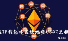 如何在TP钱包中高效地将
