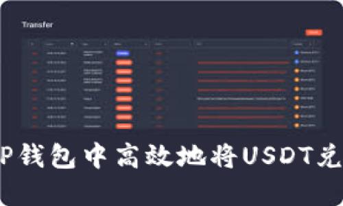 如何在TP钱包中高效地将USDT兑换为HT？