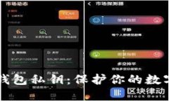 ### 轻松设置imToken钱包私钥