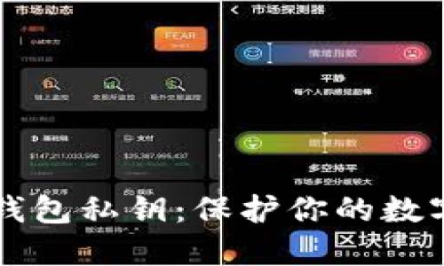 ### 轻松设置imToken钱包私钥：保护你的数字资产安全，掌握这一步骤！