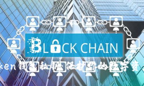 ### 轻松设置imToken钱包私钥：保护你的数字资产安全，掌握这一步骤！