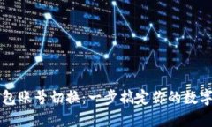 以太坊钱包账号切换：一