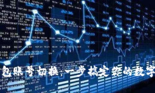 以太坊钱包账号切换：一步搞定你的数字资产管理