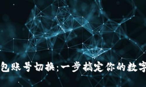 以太坊钱包账号切换：一步搞定你的数字资产管理