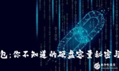 比特币钱包：你不知道的