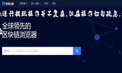 关于“imtoken能提现吗？”这个问题，首先需要理解什么是imToken以及它的基本功能。

什么是imToken？

imToken是一款功能强大的数字钱包，主要用于管理和交易各种加密货币，如比特币、以太坊等。它的用户界面设计简洁，易于操作，深受用户喜爱。此外，imToken还支持多种区块链资产，提供去中心化交易所(Dex)服务，方便用户进行数字资产的交换。

如何使用imToken进行提现？

提现是指将你在imToken中持有的加密货币转换为法定货币或其他形式的资产。要提现，你需要先确保你的imToken钱包中有足够的资产，同时也要理解提现的流程。

h41. 移动到“资产”页面/h4
打开imToken，进入主界面后，点击“资产”选项。这一界面将展示你所有的加密货币资产情况。

h42. 选择需要提现的币种/h4
在资产列表中，找到你想要提现的币种，比如以太坊。点击该币种，进入详细信息页面。

h43. 点击“提币”或“提现”按钮/h4
在币种详情页面中，你会看到一个“提币”或者“提现”的按钮。点击这个按钮，将进入提现流程。

h44. 填写提现信息/h4
在提现页面，你需要填写几个关键信息：如提现地址（即你要将加密货币转入的地址）、提现金额和交易备注（如果有的话）。请务必确保提现地址的准确性，因为一旦转账，无法追回！

h45. 确认交易信息/h4
在填写信息后，imToken会显示一份确认页面，你需仔细核对所有信息。如果确认无误，继续下一步。

h46. 输入交易密码/h4
为了保障你的账户安全，imToken会要求你输入交易密码。输入后，确认交易，即可完成提现请求。

提现需要注意的事项

提现看似简单，但在操作过程中还是需要留心一些事项，以避免不必要的损失。

h41. 确保网络环境安全/h4
在进行数字货币交易时，请确保连接的网络环境安全。避免在公共Wi-Fi环境下进行提现，以免账户信息被盗。

h42. 高峰期手续费问题/h4
提现过程中，网络拥堵可能会导致手续费增加。这些费用会随着区块链网络的繁忙程度而变化，尽量选择在网络比较空闲的时间进行提现。

h43. 验证地址的准确性/h4
每种数字资产都有其独特的区块链地址，务必确保地址填写无误。如果填写错误，资产将丢失。

h44. 保持耐心/h4
提现请求一旦发送，通常会在几分钟到几个小时内处理完成。但在网络繁忙或其他因素影响下，也可能需要更长的时间。因此，保持耐心是非常重要的。

关于imToken的安全性

安全性是数字货币的核心，imToken在这方面的表现也相当出色。

h41. 私钥存储/h4
imToken采用用户本地存储私钥的方式，换句话说，只有用户自己掌握私钥，这极大地提高了资产的安全性。而且，imToken并不存储用户的私钥或助记词，这也减少了因平台被黑而导致的风险。

h42. 多重签名/h4
imToken还引入了多重签名技术，给用户提供了附加的安全保障。即便有攻击者试图入侵，也需要多个密钥才能进行操作，从而保护用户的资产安全。

h43. 及时更新/h4
imToken团队时刻关注安全漏洞的出现，及时推出更新，以修复潜在的安全隐患。今年，imToken还增加了多种身份验证机制，让用户更安心。

imToken的未来发展

随着数字货币的逐步普及，imToken作为数字资产管理工具，面临着更大的发展机会。

h41. 区块链生态的发展/h4
imToken不断扩展其支持的资产类型，未来有可能引入更多的区块链资产，提供更全面的数字资产管理服务。同时，imToken还计划与其他区块链项目合作，丰富生态圈。

h42. 用户教育与支持/h4
在用户教育方面，imToken将继续推出更多的教学内容与线下活动，以帮助用户更好地理解加密货币的使用方法及风俗，使其在投资时更加理性。

h43. 去中心化金融（DeFi）的探索/h4
随着DeFi的兴起，imToken正探索在这一领域的更多应用，包括借贷、流动性挖矿等功能，尽可能为用户提供更好的投资方式。

结论

imToken不仅是一个简单的数字钱包，它正在逐步演变为一个全面的数字资产管理平台。使用imToken进行提现操作并不复杂，但在操作切勿疏忽。记住安全第一，准确填写信息、耐心等待，不给风险留下可乘之机。

相信在不久的将来，imToken会在区块链行业中扮演更重要的角色，为用户带来更多的便利和安全体验...

imToken, 数字货币提现, 安全性, 去中心化钱包/guanjianci
imToken能提现吗？详解数字货币提现全流程与安全性分析