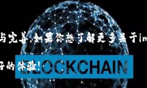 关于imToken钱包是否还能使用的问题，首先需要了解imToken钱包的背景和功能。imToken是一款热门的数字货币钱包，支持多种主流的加密货币，尤其是在Ethereum和其他公链上具有广泛的应用。它提供了安全的私钥存储、方便的资产管理和多样化的DApp接入等功能。

imToken钱包的现状
近年来，数字货币市场发展迅猛，尤其是在去中心化金融（DeFi）和非同质化代币（NFT）等领域，用户对钱包的需求不断增加。然而，关于“imToken钱包能否继续使用”的问题，其实涉及到多个方面。

安全性与平台稳定性
imToken钱包一直以来都在致力于提升其安全性与用户体验，但用户的安全意识也在不断提高。最近，有用户发出疑问，imToken的钱包是否因网络问题或者出现了技术故障而“不能用”。实际上，这种情况是偶发的——可能是由于服务器维护、网络波动，或者是用户端的操作不当等原因导致的。建议用户在遇到无法使用的情况时，可以通过官网或者社交媒体渠道确认官方的公告。

用户反馈与社区支持
为了更好地了解imToken钱包的使用情况，用户反馈显得尤为重要。在网络平台上，尤其是社交媒体和论坛，例如Twitter、Reddit等，用户们常常分享他们的使用体验、遇到的问题以及解决方案。这种信息交流能够帮助更多人及时获得使用钱包所需的支持和资讯。

技术更新与版本升级
imToken团队也会定期推出新版本，以修复已知的问题，并添加新的功能。这些更新可能会影响钱包的使用，导致某些功能暂时无法使用。用户在更新钱包版本后，或许会发现一些功能的改动或者全新的界面设计。这些都是正常现象，用户只需耐心等待更新后的使用即可。

总体建议
因此，面对“imToken钱包不能用了吗？”这一问题，可以给出下面的建议：首先，检查钱包的网络连接与版本更新；如果仍旧无法使用，访问官方渠道以确认是否出现了系统性问题；最后，参与社区讨论，以便获取其他用户的反馈与解决方案。通过这种方式，用户能够更好地解决可能遇到的问题，安全地管理自己的数字资产。

完整的帮助和指引
如果你是imToken的新用户，建议你多了解一下相关的使用指引。imToken官网和社区论坛都有详细的FAQ（常见问题解答）部分，能给出很多实用的信息。例如，如何备份钱包、如何进行资产转账，以及如何安全使用DApp等。了解这些信息，有助于用户在今后的使用中更为顺利...毕竟，数字资产的安全与管理至关重要。

为了更好地保护你的资产，在使用imToken钱包时，尽量遵循以下几点：
ul
    li定期备份你的钱包信息，确保在设备丢失或故障时能找回资产。/li
    li谨慎点击不明链接，防止受到钓鱼攻击。/li
    li保持钱包和设备软件更新，以利用最新的安全防护措施。/li
    li在进行大额交易前，最好再三确认对方地址和信息的准确性。/li
/ul

总结
总的来说，imToken钱包并没有停止使用的问题，用户在遇到问题时可以通过多种方式寻求帮助和解决办法。随着市场的不断变化和技术的进步，imToken钱包也在不断更新与完善。如果你想了解更多关于imToken钱包的信息，可以持续关注官方渠道或社区动态。

在推广数字钱包时，了解市场用户的需求，以及不断增加的对安全和便利性的重视，是非常重要的。希望以上的内容能帮助到你，也希望你能在数字货币的使用旅途中获得更好的体验!