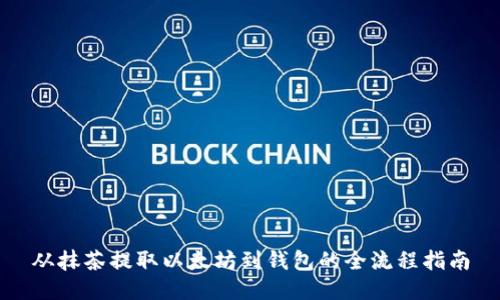 从抹茶提取以太坊到钱包的全流程指南