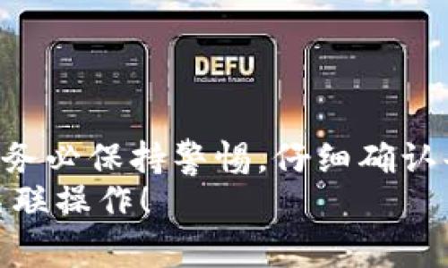 要将imToken和TP钱包（TokenPocket钱包）关联起来，通常不是通过直接的关联过程，而是通过内容管理、资产迁移等方式进行操作。以下是一些步骤和建议，帮助你在这两款钱包之间进行操作，比如转账、资产管理等。

了解imToken和TP钱包
imToken是一个非常受欢迎的数字货币钱包，支持以太坊、ERC20代币及其他公链资产，具备很好的安全性和用户体验。而TP钱包（TokenPocket）同样是一款多链钱包，支持多种区块链资产，方便用户进行数字货币的存储和管理。两者各有各的特点，但都有着相似的核心功能，那就是安全地存储和管理加密资产。

账户设置与备份
首先，确保你已在imToken和TP钱包中创建了账户，并为每个钱包做了完整的备份。这是操作数字资产的重要步骤，因为丢失钱包或备份文件可能导致资产永久丢失。

转账资产
如果你希望在imToken与TP钱包之间进行资产转移，可以依照以下步骤进行：
ol
  li
    h4从imToken转出/h4
    打开imToken钱包，选择你想要转出的资产，比如以太坊或某个ERC20代币...
    点击“发送”，输入TP钱包的接收地址。这一点非常重要——确保地址无误，因为一旦发送，资产将无法追回...
    输入要转账的数量，确认没有问题后，再点击“确认”...
  /li
  li
    h4从TP钱包接收/h4
    此时打开TP钱包，确保你处于主界面，查看资产是否到账。通常情况下，区块链交易需要一些时间来确认。在区块链上进行的所有交易都是可追溯的，你可以通过区块浏览器查看状态...
  /li
/ol

跨链操作
如果你需要进行跨链交易，比如在imToken中的以太坊资产转移到TP钱包中的币安智能链（BSC）资产，你可能需要借助一些去中心化的交换平台（DEX），如PancakeSwap、Uniswap等...
具体步骤如下：
ol
  li
    h4在imToken中使用DEX进行交换/h4
    选择合适的DEX，选择你要交易的资产对，比如用以太坊兑换币安币（BNB），完成交换，然后再转入到TP钱包...
  /li
  li
    h4在TP钱包中接收资产/h4
    同样，确保交易完成后，查看TP钱包中的资产是否到账。在使用DEX时，一定要注意手续费和Slippage设置，以确保交易顺利进行... 
  /li
/ol

使用第三方工具
在某些情况下，为了简化操作，可以考虑使用一些跨链桥工具，比如AnySwap或Wormhole等，它们可以让你在不同区块链之间快速转移资产而无需通过中心化交易所...
操作流程将类似于以下步骤：
ol
  li
    h4选择跨链桥/h4
    登录任意跨链桥工具，连接你的imToken钱包，通过授权，选择目标资产和目的钱包地址...
  /li
  li
    h4完成跨链转移/h4
    验证转账信息是否正确，然后确认交易。稍等片刻，你应该能在TP钱包中看到转账的资产...
  /li
/ol

总结
虽然imToken和TP钱包之间不是直接关联的，但通过上述方法，你可以很方便地在这两个钱包之间进行资产的管理与转移。在进行任何交易时，务必保持警惕，仔细确认每一步骤中的钱包地址和转账信息...
无论选择哪款钱包，最终目的是为了更好地管理和使用你的数字资产。希望这些内容能帮助你更好地理解如何在imToken和TP钱包之间进行关联操作！