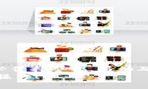 要将imToken和TP钱包（TokenPocket钱包）关联起来，通常不是通过直接的关联过程，而是通过内容管理、资产迁移等方式进行操作。以下是一些步骤和建议，帮助你在这两款钱包之间进行操作，比如转账、资产管理等。

了解imToken和TP钱包
imToken是一个非常受欢迎的数字货币钱包，支持以太坊、ERC20代币及其他公链资产，具备很好的安全性和用户体验。而TP钱包（TokenPocket）同样是一款多链钱包，支持多种区块链资产，方便用户进行数字货币的存储和管理。两者各有各的特点，但都有着相似的核心功能，那就是安全地存储和管理加密资产。

账户设置与备份
首先，确保你已在imToken和TP钱包中创建了账户，并为每个钱包做了完整的备份。这是操作数字资产的重要步骤，因为丢失钱包或备份文件可能导致资产永久丢失。

转账资产
如果你希望在imToken与TP钱包之间进行资产转移，可以依照以下步骤进行：
ol
  li
    h4从imToken转出/h4
    打开imToken钱包，选择你想要转出的资产，比如以太坊或某个ERC20代币...
    点击“发送”，输入TP钱包的接收地址。这一点非常重要——确保地址无误，因为一旦发送，资产将无法追回...
    输入要转账的数量，确认没有问题后，再点击“确认”...
  /li
  li
    h4从TP钱包接收/h4
    此时打开TP钱包，确保你处于主界面，查看资产是否到账。通常情况下，区块链交易需要一些时间来确认。在区块链上进行的所有交易都是可追溯的，你可以通过区块浏览器查看状态...
  /li
/ol

跨链操作
如果你需要进行跨链交易，比如在imToken中的以太坊资产转移到TP钱包中的币安智能链（BSC）资产，你可能需要借助一些去中心化的交换平台（DEX），如PancakeSwap、Uniswap等...
具体步骤如下：
ol
  li
    h4在imToken中使用DEX进行交换/h4
    选择合适的DEX，选择你要交易的资产对，比如用以太坊兑换币安币（BNB），完成交换，然后再转入到TP钱包...
  /li
  li
    h4在TP钱包中接收资产/h4
    同样，确保交易完成后，查看TP钱包中的资产是否到账。在使用DEX时，一定要注意手续费和Slippage设置，以确保交易顺利进行... 
  /li
/ol

使用第三方工具
在某些情况下，为了简化操作，可以考虑使用一些跨链桥工具，比如AnySwap或Wormhole等，它们可以让你在不同区块链之间快速转移资产而无需通过中心化交易所...
操作流程将类似于以下步骤：
ol
  li
    h4选择跨链桥/h4
    登录任意跨链桥工具，连接你的imToken钱包，通过授权，选择目标资产和目的钱包地址...
  /li
  li
    h4完成跨链转移/h4
    验证转账信息是否正确，然后确认交易。稍等片刻，你应该能在TP钱包中看到转账的资产...
  /li
/ol

总结
虽然imToken和TP钱包之间不是直接关联的，但通过上述方法，你可以很方便地在这两个钱包之间进行资产的管理与转移。在进行任何交易时，务必保持警惕，仔细确认每一步骤中的钱包地址和转账信息...
无论选择哪款钱包，最终目的是为了更好地管理和使用你的数字资产。希望这些内容能帮助你更好地理解如何在imToken和TP钱包之间进行关联操作！