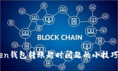 解决imToken钱包转账超时问