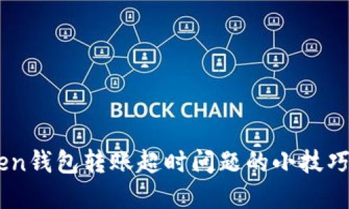 解决imToken钱包转账超时问题的小技巧，你知道吗？