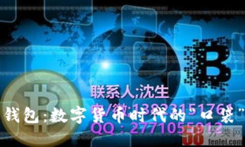 电脑端比特币钱包：数字货币时代的“口袋”里藏着的黄金