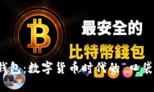 电脑端比特币钱包：数字货币时代的“口袋”里藏着的黄金