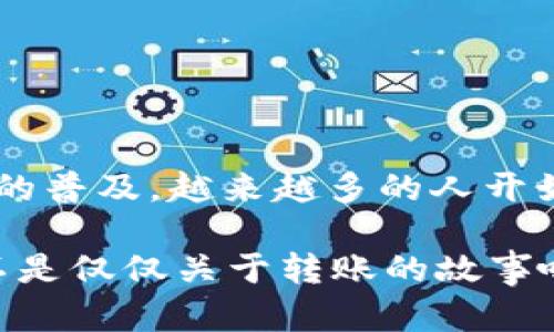 是的，imToken钱包可以将加密货币转到交易所。在这个过程中，您需要遵循一些步骤，以确保交易顺利进行。下面是一些详细的指南，帮助您了解如何通过imToken钱包将加密货币转移到交易所。

### 步骤一：选择交易所

首先，您需要决定将加密货币转移到哪个交易所。流行的加密货币交易所有Binance、Coinbase、Huobi等。检查您选择的交易所是否支持您打算转移的加密货币。

### 步骤二：获取交易所的接收地址

一旦选择了交易所，您需要注册并登录您的账户。接下来，找到您要充值的加密货币的充值页面，交易所会生成一个接收地址。记住，这个地址是唯一的，确保在进行转账时不要输入错误。...

### 步骤三：打开imToken钱包

在您的移动设备上打开imToken钱包应用，确保您已经成功安装并创建了钱包。如果您还没有创建钱包，记得备份助记词，以防丢失访问权限。

### 步骤四：选择您要转账的资产

在imToken钱包主界面，找到您想要转移的加密货币。例如，如果您要转移以太坊，点击“以太坊”这一资产。接下来，点击“发送”按钮，进入转账页面。

### 步骤五：输入交易所的接收地址

在转账页面，您需要将得到的交易所接收地址粘贴到相应的输入框中。确保地址正确无误，再次比对，确保没有任何拼写错误。...

### 步骤六：输入转账金额

接下来，输入您想要转账的金额。imToken钱包通常会显示您当前余额及可能的网络手续费，请合理安排金额以避免余额不足导致转账失败。

### 步骤七：确认交易信息

在您输入完所有信息后，系统会给出一个总结，您需要仔细确认。这包括接收地址、金额及手续费等信息，一旦确认后，转账便无法撤回...这可是关乎资金安全的重要一步哦。

### 步骤八：提交交易

确认所有信息无误后，点击“发送”或“确认”按钮，imToken钱包将会生成交易。在这里，它会通过区块链网络处理您的交易，请稍等片刻，直到交易确认。...

### 步骤九：查看交易状态

转账提交后，您可以在imToken钱包内查看交易状态。一般情况下，如果一切顺利，您将能看到交易被成功处理的消息。至于到账时间，这取决于各个交易所以及网络的繁忙程度，通常在几分钟到几小时不等。

### 步骤十：确认到账

最后，您需要回到所选的交易所，查看您的账户是否已成功收到转账的加密货币。通常在充值历史记录中，可以看到交易的详细信息。

### 注意事项

在进行转账时，有几个注意事项务必牢记：
ul
    li务必确保接收地址的准确性，错误的地址会导致资产永久丢失。/li
    li了解相关的网络手续费不同，可能会根据交易的拥堵情况有所变化。/li
    li在首次转账时，建议小额测试，确保转账成功再进行大额转账。/li
/ul

### 总结

通过imToken钱包将加密货币转移到交易所是一个相对简单的过程，只需遵循上述步骤，并注意一些细节即可。随着数字货币的普及，越来越多的人开始使用这些工具来管理他们的资产。如果你对于数字资产的存储和交易有进一步的疑问，不妨去相关的社区或论坛询问经验...

希望上述指南能帮助您顺利完成转账，享受在数字货币世界中的每一次体验！如果你还有其他问题，别犹豫，随时问我...这可不是仅仅关于转账的故事哦，还在于如何合理配置你的数字资产！