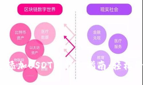 ImToken钱包快速添加USDT的详细指南：轻松管理你的数字资产！