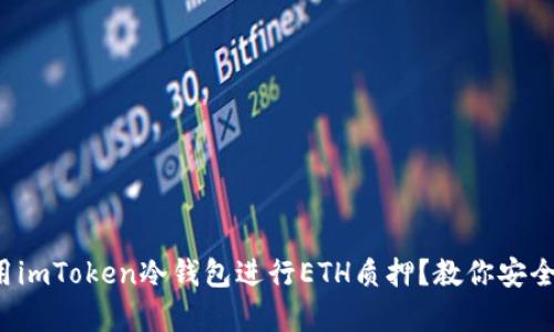 如何高效利用imToken冷钱包进行ETH质押？教你安全与收益并存！