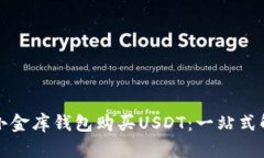 如何在小金库钱包购买U