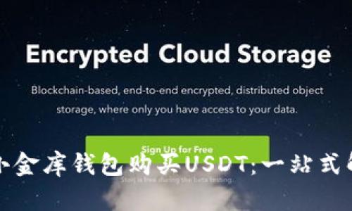 如何在小金库钱包购买USDT：一站式解决方案