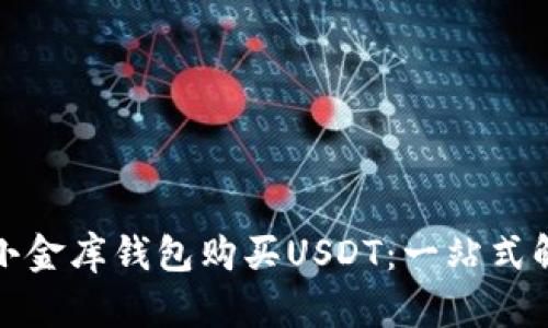 如何在小金库钱包购买USDT：一站式解决方案