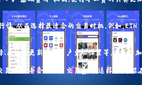 关于ImToken钱包的矿工费问题，实际上，加密货币交易中的矿工费受多种因素影响，包括网络的拥堵程度、交易数量、区块链技术的更新等。我们可以从几个方面探讨ImToken钱包的矿工费何时会比较便宜。

一、矿工费的概念
矿工费是用户在进行区块链转账时，为了激励矿工处理和确认交易而支付的费用。这个费用通常与区块链的供需关系密切相关。当网络拥堵时，矿工费往往会上升；相反，当网络空闲时，矿工费则会降低。

二、网络拥堵的影响
随着加密货币的日益普及，尤其是在价格上涨时，交易量会大幅增加，这时矿工的工作负荷加重，矿工费也随之上升。在一些节假日或大事件发生（如某个币种上线、重大合约执行等）的时期，网络拥堵情况相对常见。

三、时段的选择
矿工费的波动也与使用者进行交易的具体时段有直接关系。一般来说，工作日的晚上及周末，很多人会进行交易，导致网络的拥堵情况加剧，因此矿工费也会上升。而在工作日的早间或深夜时段，交易人数明显减少，矿工费相对较低。

四、如何查询矿工费
在使用ImToken钱包时，用户可以在钱包界面查看当前的矿工费情况。通常，ImToken会根据网络情况动态调整建议的矿工费。不过，用户也可以手动设置费用，选择“快速”、“标准”、“经济”等不同的费用等级，以此来控制矿工费的高低。

五、关注区块链的更新
想要了解矿工费的变化，还可以关注相关区块链的技术更新，比如以太坊的EIP-1559升级，引入了“基础费用”机制，使得矿工费的计算更加透明和合理，同时也有可能降低某些时段的费用。

六、使用相关工具监测
除了ImToken自身的监测功能，用户也可以使用一些专业的工具和网站来实时监测矿工费的行情，从而选择最适合的交易时机。例如，ETH Gas Station、GasNow等平台都提供了实时的矿工费数据。

七、总结
总的来说，ImToken钱包的矿工费价格的高低受多方面因素影响，包括网络拥堵情况、时段选择、区块链更新以及用户主动设置等。在进行加密货币交易前，合理判断并选择合适的时机进行交易，能够有效降低矿工费支出。

想要在使用ImToken钱包时，尽量减少矿工费用，建议保持关注区块链网络动态，选择合适的交易时段，并合理设置交易费用。这样，你才能在进行加密货币的世界探索时，既省钱又高效。
