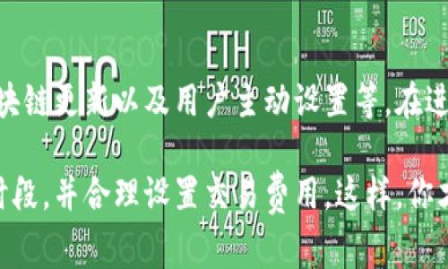 关于ImToken钱包的矿工费问题，实际上，加密货币交易中的矿工费受多种因素影响，包括网络的拥堵程度、交易数量、区块链技术的更新等。我们可以从几个方面探讨ImToken钱包的矿工费何时会比较便宜。

一、矿工费的概念
矿工费是用户在进行区块链转账时，为了激励矿工处理和确认交易而支付的费用。这个费用通常与区块链的供需关系密切相关。当网络拥堵时，矿工费往往会上升；相反，当网络空闲时，矿工费则会降低。

二、网络拥堵的影响
随着加密货币的日益普及，尤其是在价格上涨时，交易量会大幅增加，这时矿工的工作负荷加重，矿工费也随之上升。在一些节假日或大事件发生（如某个币种上线、重大合约执行等）的时期，网络拥堵情况相对常见。

三、时段的选择
矿工费的波动也与使用者进行交易的具体时段有直接关系。一般来说，工作日的晚上及周末，很多人会进行交易，导致网络的拥堵情况加剧，因此矿工费也会上升。而在工作日的早间或深夜时段，交易人数明显减少，矿工费相对较低。

四、如何查询矿工费
在使用ImToken钱包时，用户可以在钱包界面查看当前的矿工费情况。通常，ImToken会根据网络情况动态调整建议的矿工费。不过，用户也可以手动设置费用，选择“快速”、“标准”、“经济”等不同的费用等级，以此来控制矿工费的高低。

五、关注区块链的更新
想要了解矿工费的变化，还可以关注相关区块链的技术更新，比如以太坊的EIP-1559升级，引入了“基础费用”机制，使得矿工费的计算更加透明和合理，同时也有可能降低某些时段的费用。

六、使用相关工具监测
除了ImToken自身的监测功能，用户也可以使用一些专业的工具和网站来实时监测矿工费的行情，从而选择最适合的交易时机。例如，ETH Gas Station、GasNow等平台都提供了实时的矿工费数据。

七、总结
总的来说，ImToken钱包的矿工费价格的高低受多方面因素影响，包括网络拥堵情况、时段选择、区块链更新以及用户主动设置等。在进行加密货币交易前，合理判断并选择合适的时机进行交易，能够有效降低矿工费支出。

想要在使用ImToken钱包时，尽量减少矿工费用，建议保持关注区块链网络动态，选择合适的交易时段，并合理设置交易费用。这样，你才能在进行加密货币的世界探索时，既省钱又高效。
