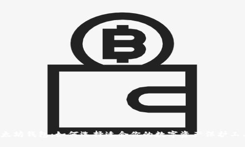 以太坊钱包：如何选择适合你的数字资产保护工具？