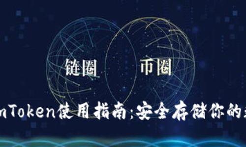 冷钱包imToken使用指南：安全存储你的数字资产