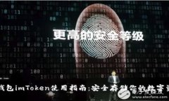 冷钱包imToken使用指南：安