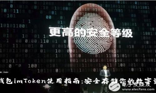 冷钱包imToken使用指南：安全存储你的数字资产
